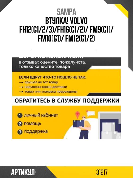 Втулка! \volvo fh12(g1/2/3)/fh16(g1/2)/ fm9(g1)/ fm10(g1)/ fm12(g1/2)