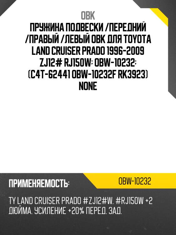Пружина подвески /передний /правый /левый obk для toyota land cruiser prado 1996-2009 zj12# rj150w  obw-10232  (c4t-62441 obw-10232f rk3923) none