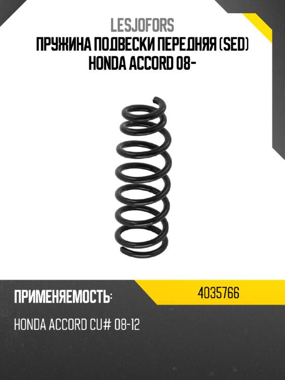 Пружина подвески передняя sed honda accord 08- lesjofors 4035766