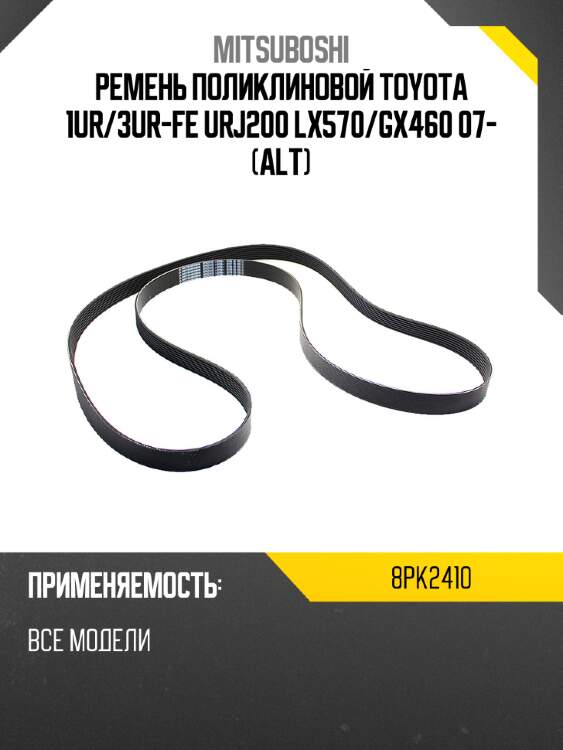 Ремень поликлиновой toyota 1ur mitsuboshi 8pk2410
