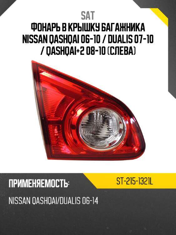 Фонарь в крышку багажника nissan qashqai 06-10  sat st-215-1321l