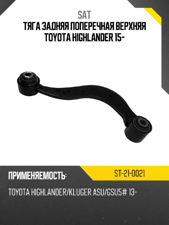 Тяга задняя поперечная верхняя toyota highlander 15- sat st-21-0021