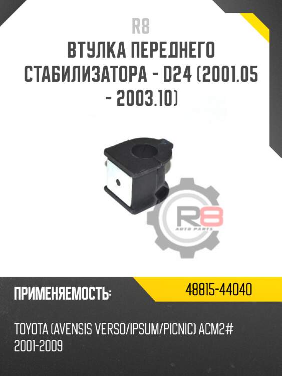 Втулка переднего стабилизатора - d24 [2001.05 - 2003.10] r8 48815-44040