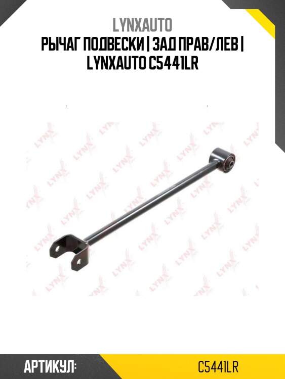 Рычаг подвески | зад прав/лев | lynxauto c5441lr