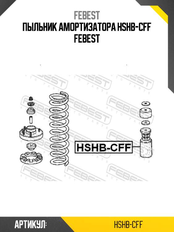 Пыльник амортизатора hshb-cff febest