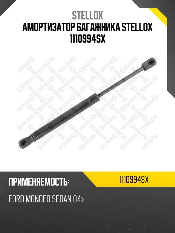 Амортизатор багажника, ford mondeo sedan 04-