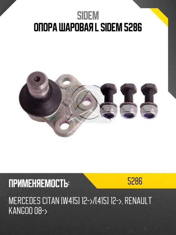 Опора шаровая l sidem 5286