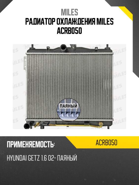 Радиатор охлаждения miles acrb050