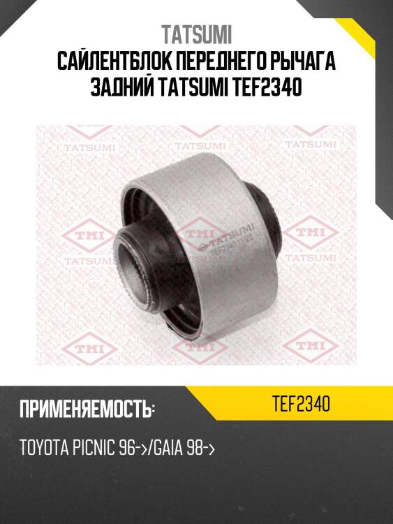 Сайлентблок переднего рычага задний tatsumi tef2340