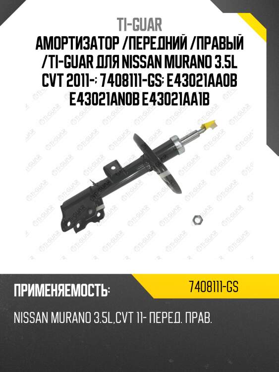 Амортизатор /передний /правый /ti-guar для nissan murano 3.5l cvt 2011-  7408111-gs  e43021aa0b e43021an0b e43021aa1b