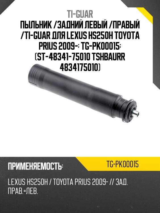 Пыльник /задний левый /правый /ti-guar для lexus hs250h toyota prius 2009-  tg-pk00015  (st-48341-75010 tshbaurr 4834175010)