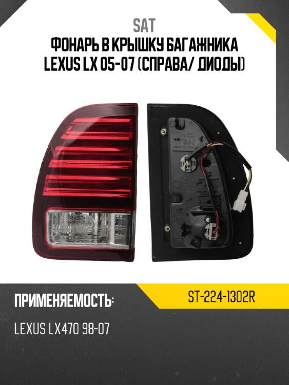 Фонарь в крышку багажника lexus lx 05-07 справа sat st-224-1302r