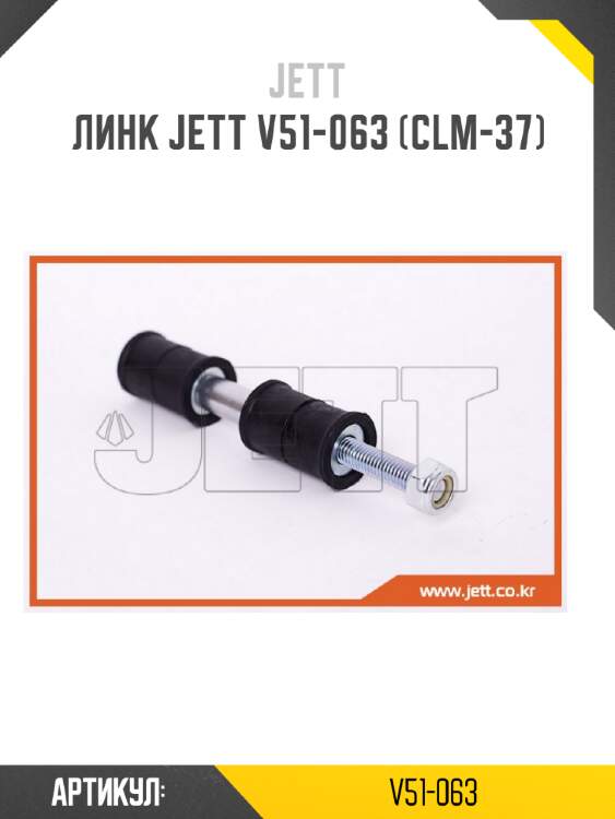 Линк jett v51-063 (clm-37)