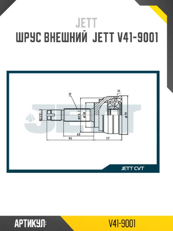 Шрус внешний  jett v41-9001
