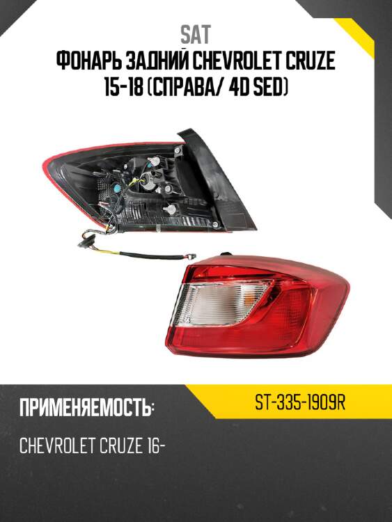 Фонарь задний chevrolet cruze 15-18 справа sat st-335-1909r