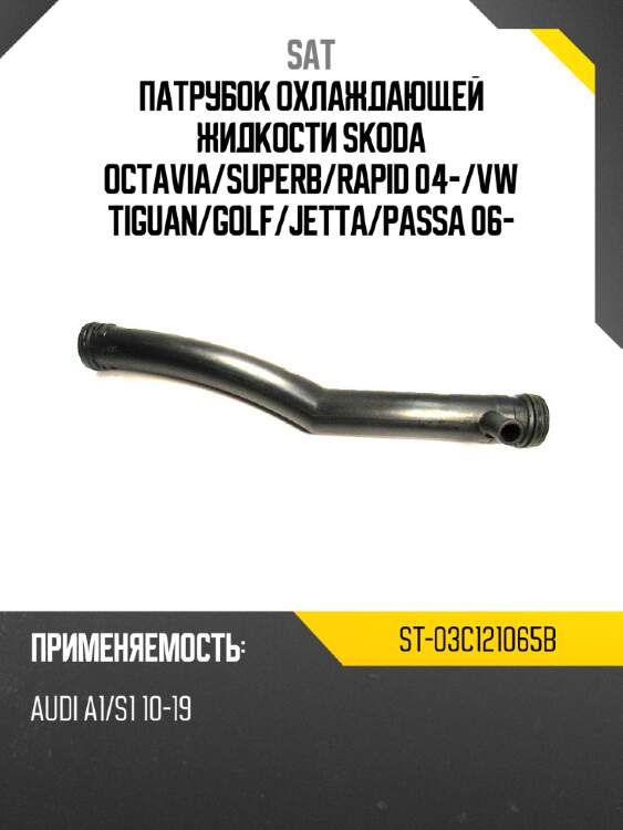 Патрубок охлаждающей жидкости skoda octavia sat st-03c121065b