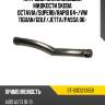 Патрубок охлаждающей жидкости skoda octavia sat st-03c121065b