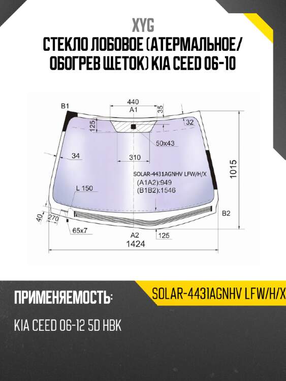 Стекло лобовое атермальное xyg solar-4431agnhv lfw/h/x