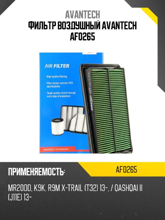 Фильтр воздушный avantech af0265