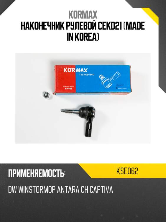 Наконечник рулевой cekd21 (made in korea) kormax kse062