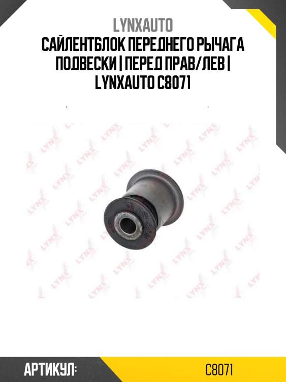 Сайлентблок переднего рычага подвески | перед прав/лев | lynxauto c8071