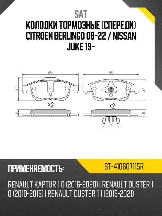 Колодки тормозные спереди citroen berlingo 08-22  sat st-410607115r