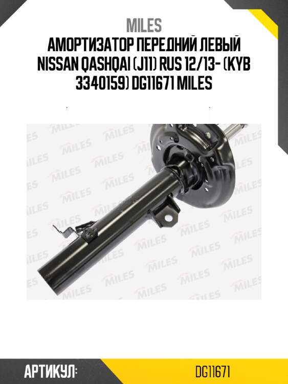Амортизатор передний левый nissan qashqai (j11) rus 12/13- (kyb 3340159) dg11671 miles