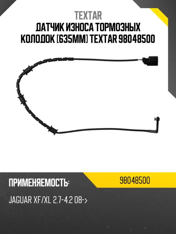 Датчик износа тормозных колодок [635mm] textar 98048500