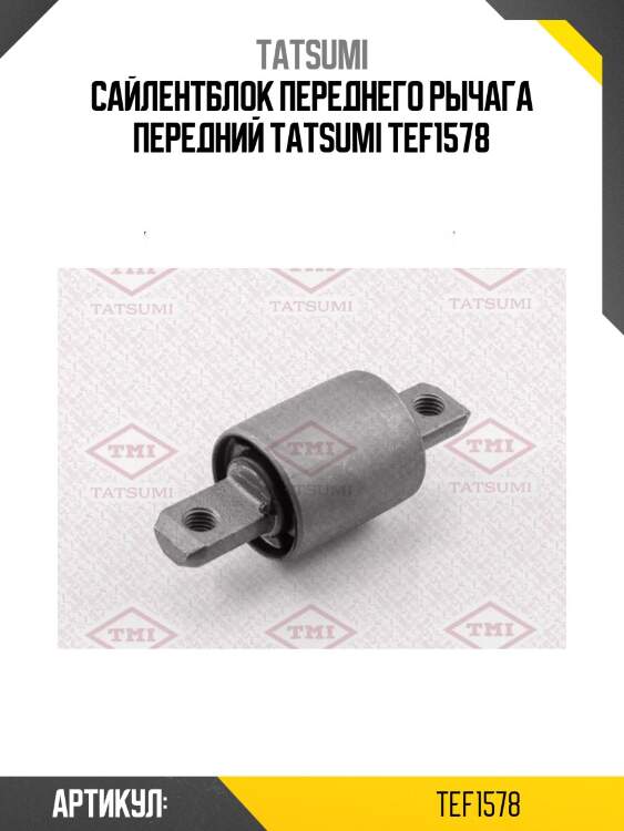 Сайлентблок переднего рычага передний tatsumi tef1578