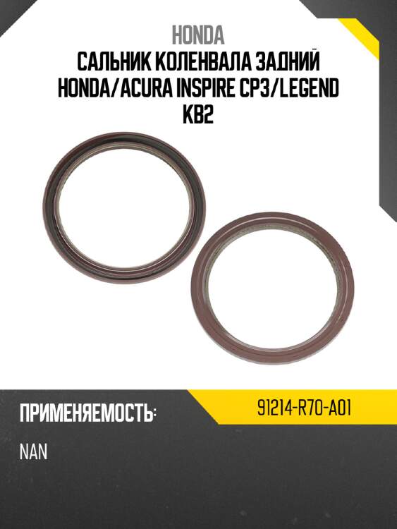 Сальник коленвала задний honda honda 91214-r70-a01