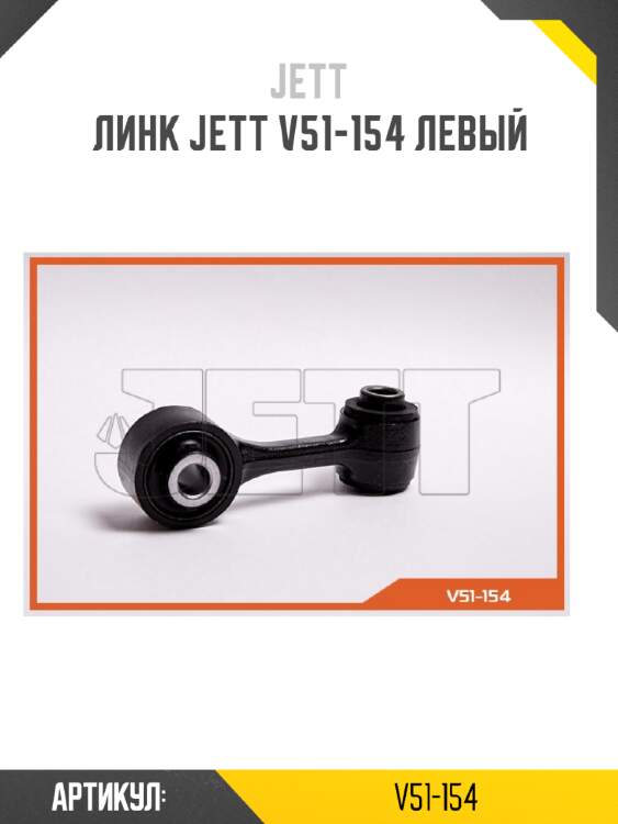 Линк jett v51-154 левый