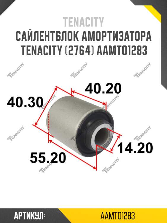Сайлентблок амортизатора tenacity (2764) aamto1283