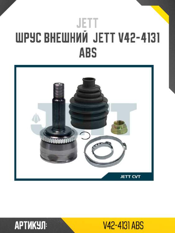Шрус внешний  jett v42-4131 abs