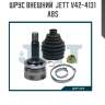 Шрус внешний  jett v42-4131 abs