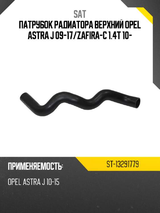 Патрубок радиатора верхний opel astra j 09-17 sat st-13291779