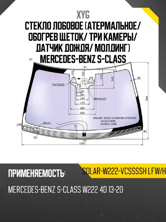 Стекло лобовое атермальное xyg solar-w222-vcssssh lfw/h/x