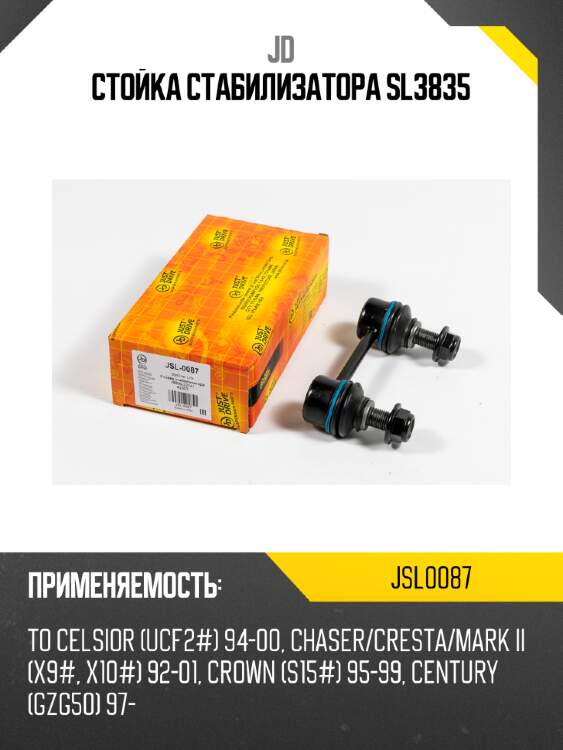 Стойка стабилизатора sl3835 jd jsl0087