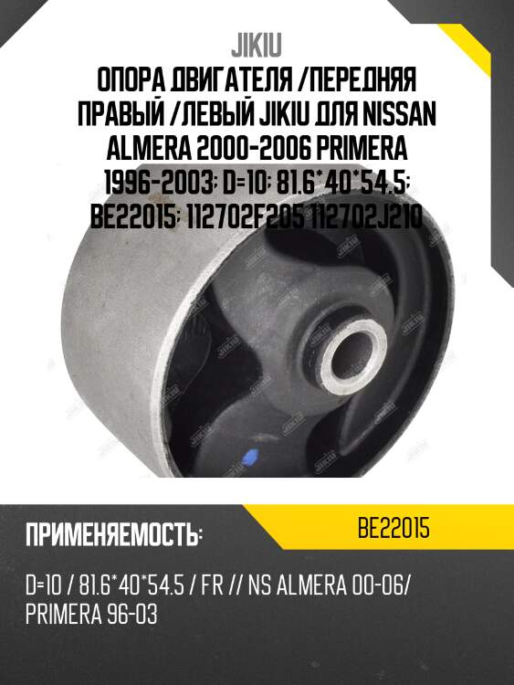 Катридж опоры двигателя  infiniti g20 (primera) p11 jan 98 jan 1 be22015 jikiu