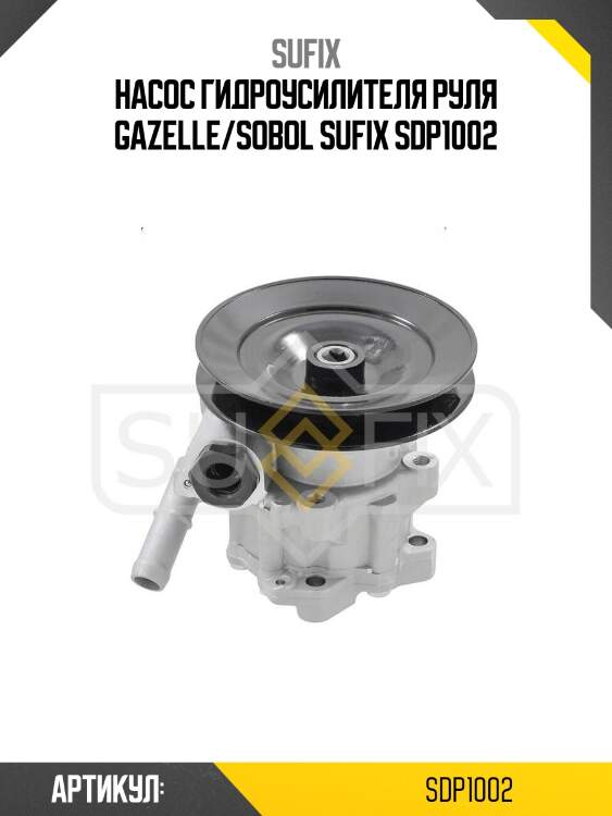 Насос гидроусилителя руля gazelle/sobol sufix sdp1002