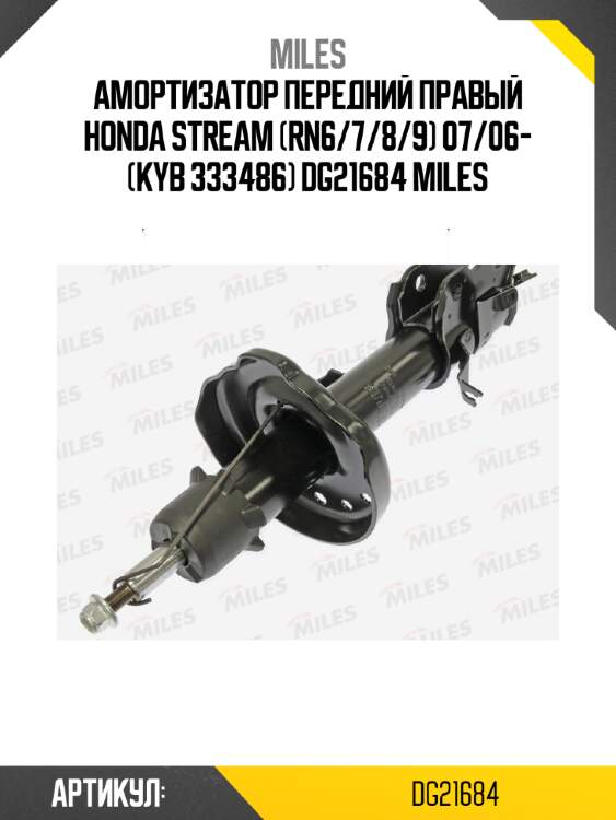 Амортизатор передний правый honda stream (rn6/7/8/9) 07/06- (kyb 333486) dg21684 miles