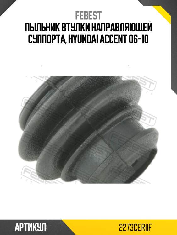 Пыльник направляющей передн суппорта hyundai ix35/tucson 2009-2015 2273-ceriif febest