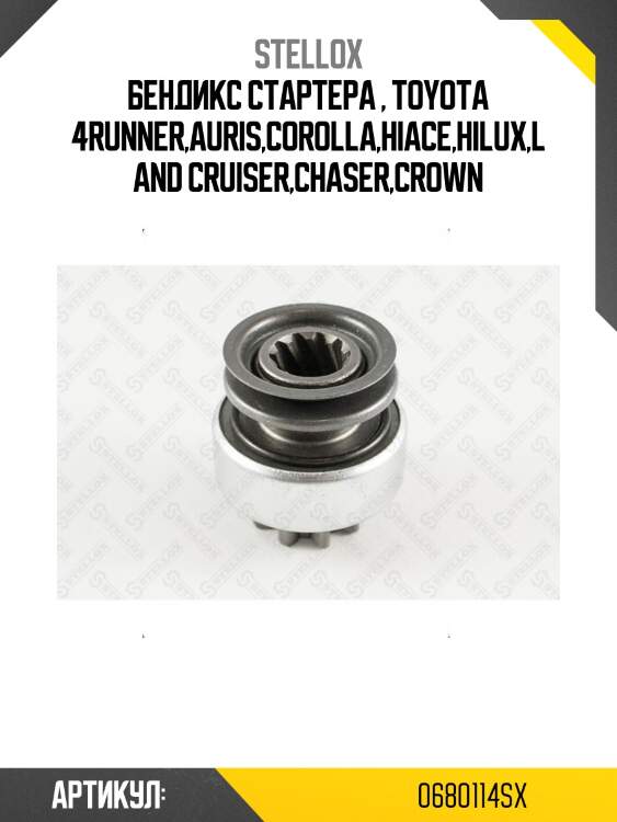 Бендикс стартера , toyota 4runner,auris,corolla,hiace,hilux,land cruiser,chaser,crown