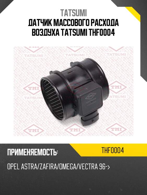 Датчик массового расхода воздуха tatsumi thf0004