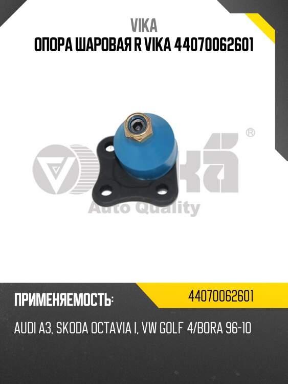 Опора шаровая r vika 44070062601