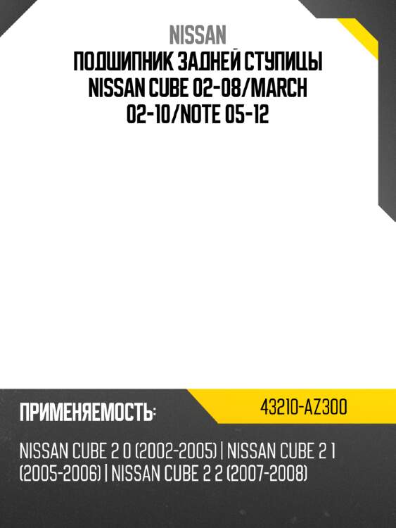 Подшипник задней ступицы nissan cube 02-08 nissan 43210-az300