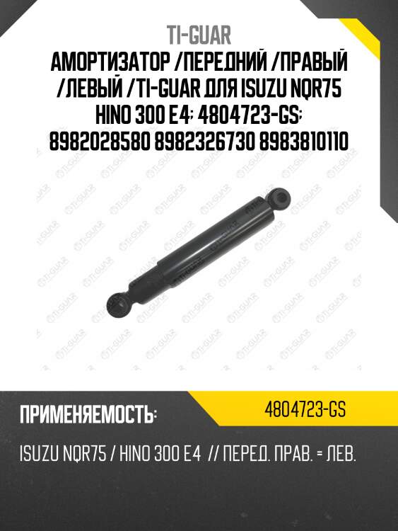 Амортизатор /передний /правый /левый /ti-guar для isuzu nqr75 hino 300 e4  4804723-gs  8982028580 8982326730 8983810110