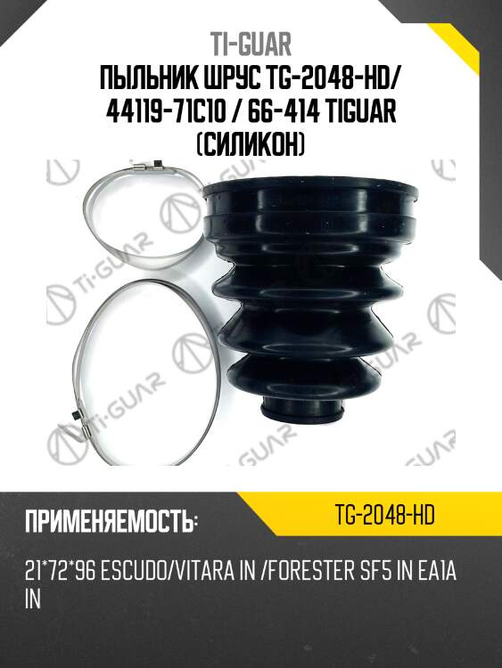 Пыльник шрус tg-2048-hd/ 44119-71c10 / 66-414 tiguar (силикон)