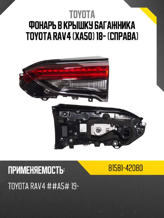 Фонарь в крышку багажника toyota rav4 xa50 18- справа toyota 81581-42080