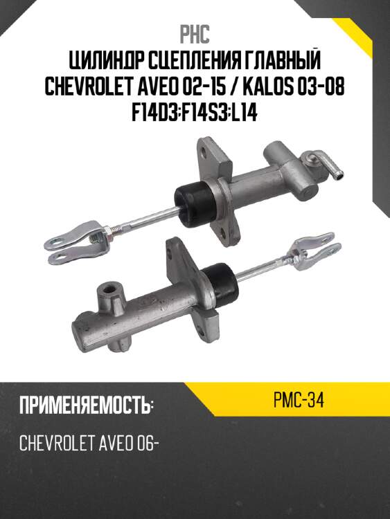 Цилиндр сцепления главный Chevrolet Aveo 02-15  PHC PMC-34