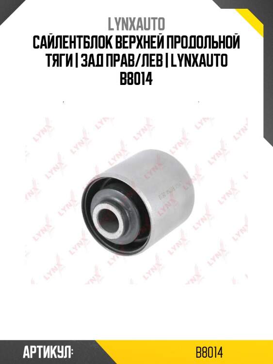 Сайлентблок верхней продольной тяги | зад прав/лев | lynxauto b8014
